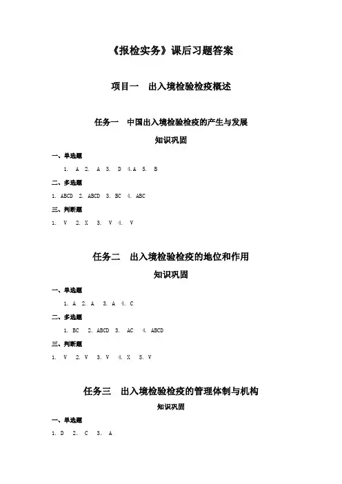 《报检实务》课后习题答案
