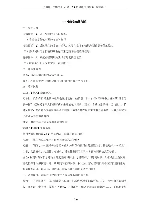 沪科版 信息技术 必修  2.4信息价值的判断 教案设计
