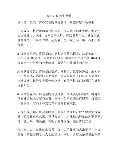 脚心穴位养生食谱
