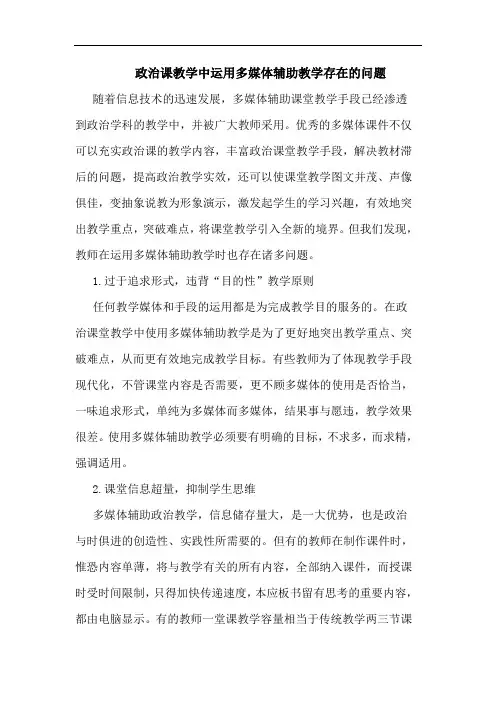 政治课教学中运用多媒体辅助教学存在问题论文