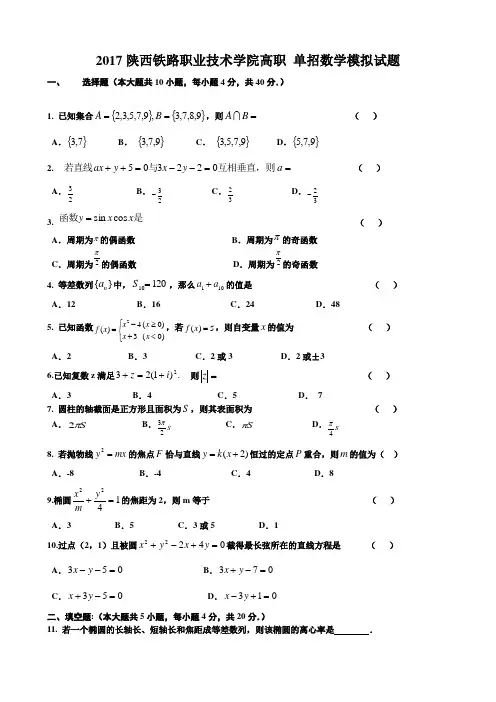 2017陕西铁路职业技术学院高职 单招数学模拟试题