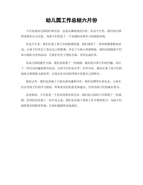 幼儿园工作总结六月份