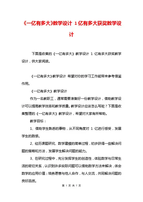 《一亿有多大》教学设计 1亿有多大获奖教学设计