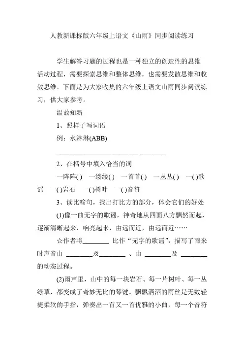 人教新课标版六年级上语文《山雨》同步阅读练习