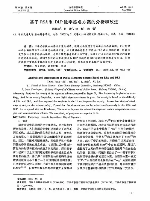 基于RSA和DLP数字签名方案的分析和改进