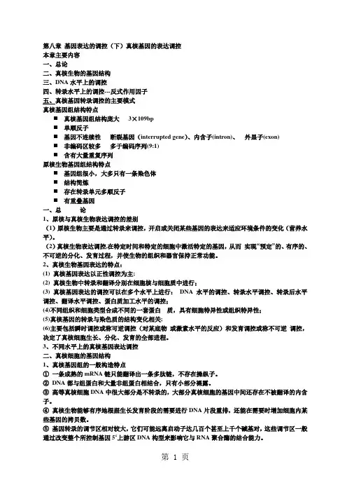 第八章真核基因的表达调控-10页精选文档
