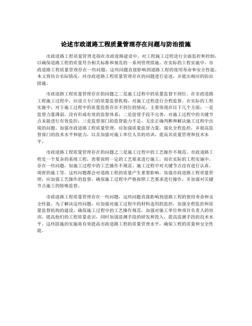 论述市政道路工程质量管理存在问题与防治措施