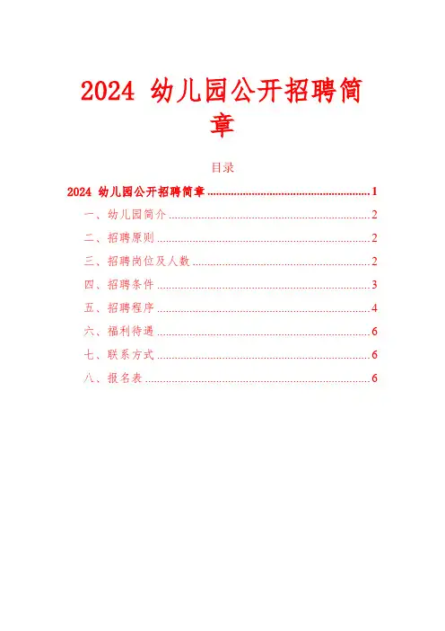 2024 幼儿园公开招聘简章