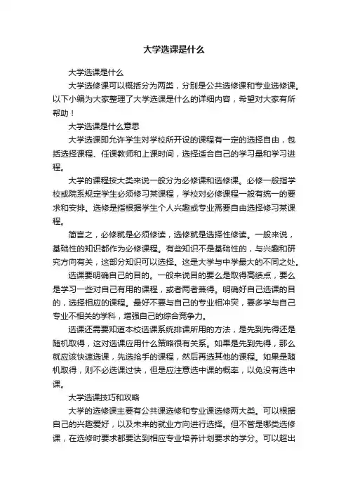 大学选课是什么