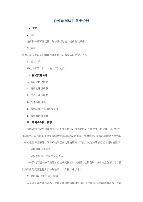 可测试性需求讲解