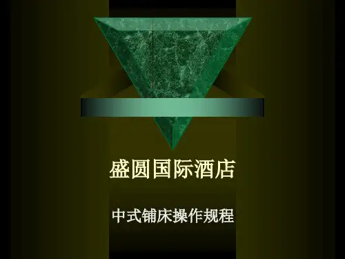 盛圆国际酒店中式铺床