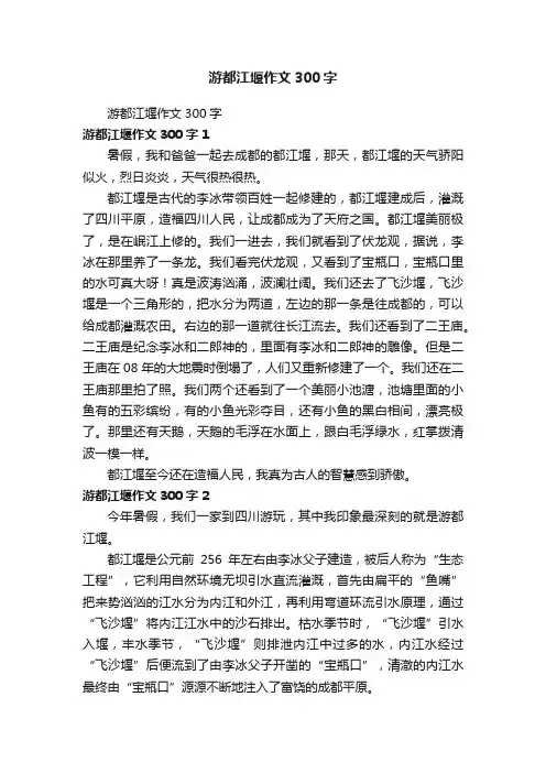 游都江堰作文300字