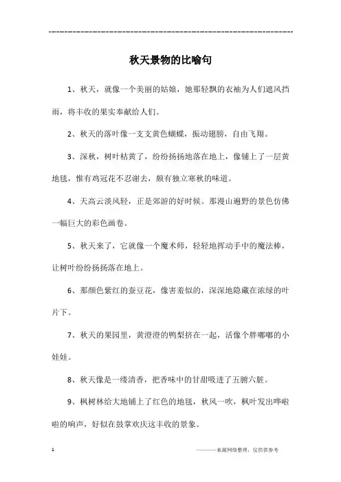 秋天景物的比喻句