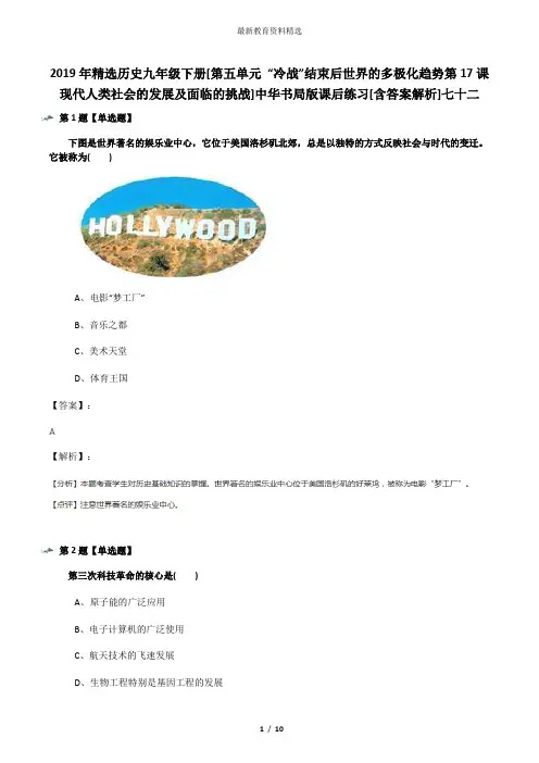 2019年精选历史九年级下册[第五单元 “冷战”结束后世界的多极化趋势第17课 现代人类社会的发展及面临的挑