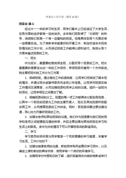 班委会工作计划（通用10篇）