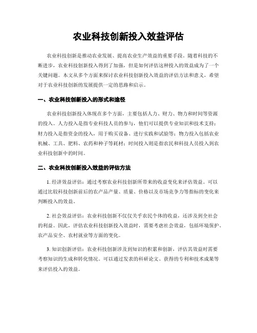 农业科技创新投入效益评估