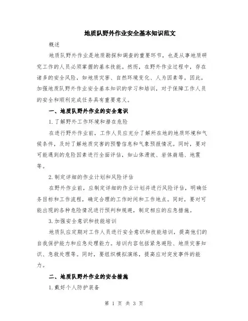 地质队野外作业安全基本知识范文