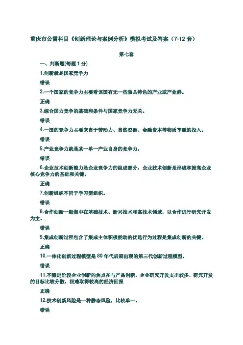 重庆市公需科目《创新理论与案例分析》模拟题