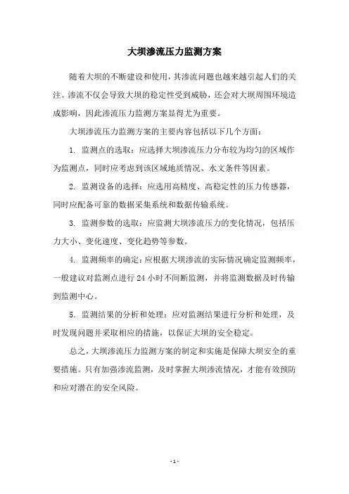 大坝渗流压力监测方案