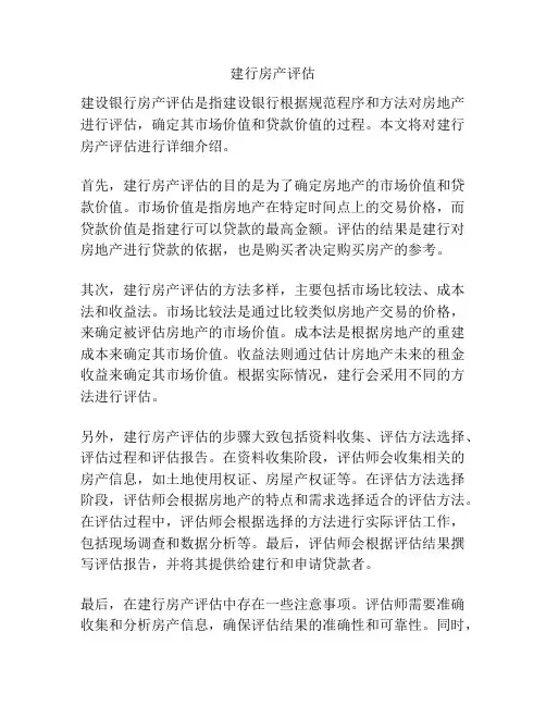 建行房产评估