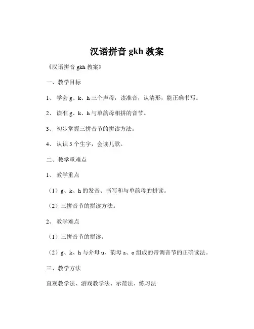 汉语拼音gkh教案