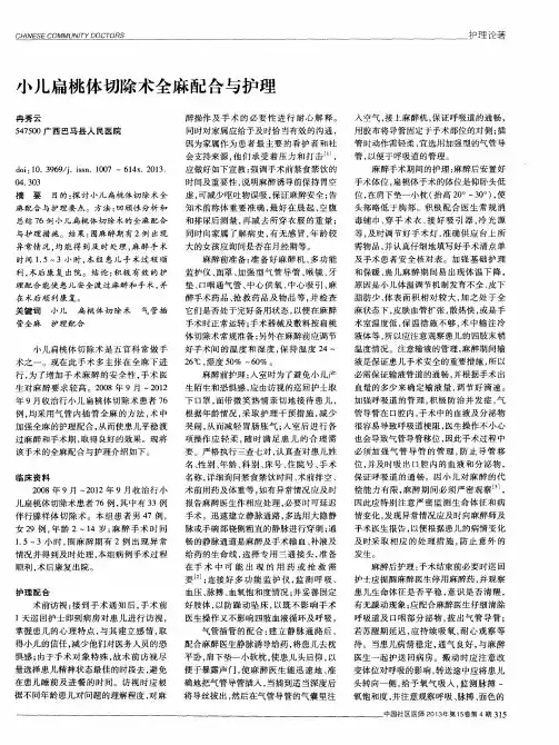 小儿扁桃体切除术全麻配合与护理
