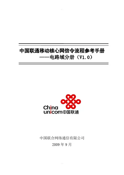 中国联通移动核心网信令流程参考手册-电路域分册V