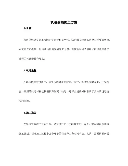 轨道安装施工方案