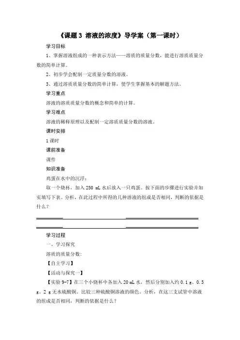 人教版2020年春化学九年级下册第九单元《课题3 溶液的浓度》导学案设计(第一课时)(无答案)