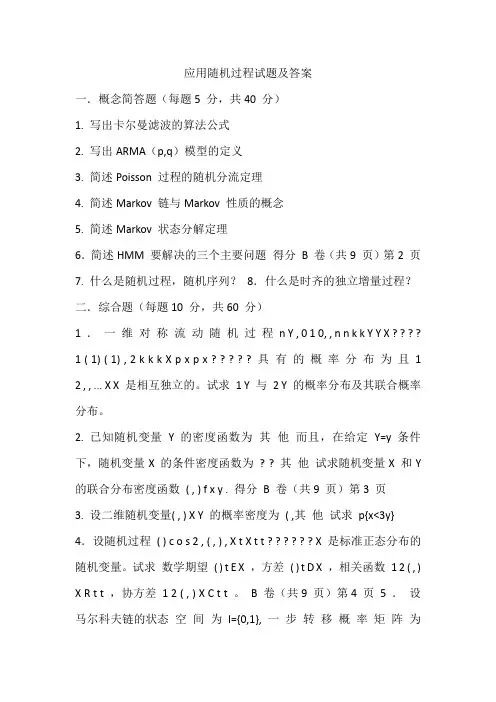 应用随机过程试题及答案