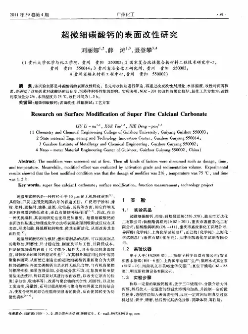 超微细碳酸钙的表面改性研究