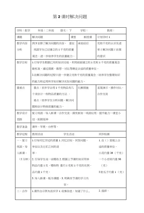 (公开课教学设计)人教版二年级下册数学《解决问题》教学设计.doc