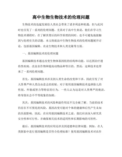 高中生物生物技术的伦理问题