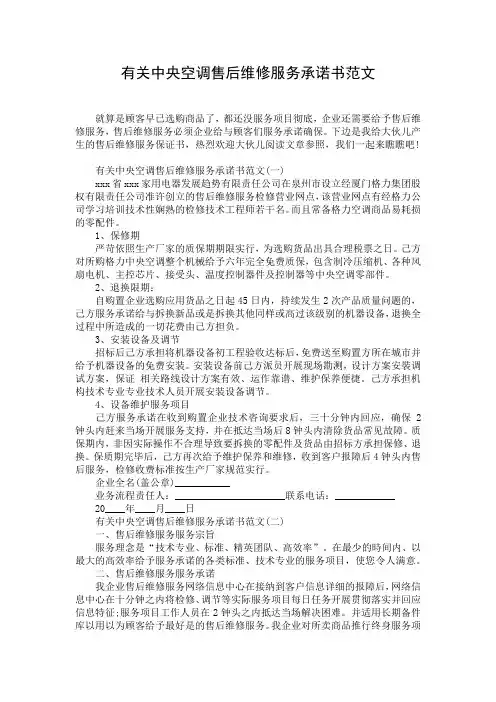 有关中央空调售后维修服务承诺书范文