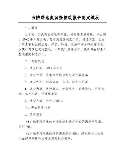 医院满意度调查整改报告范文模板