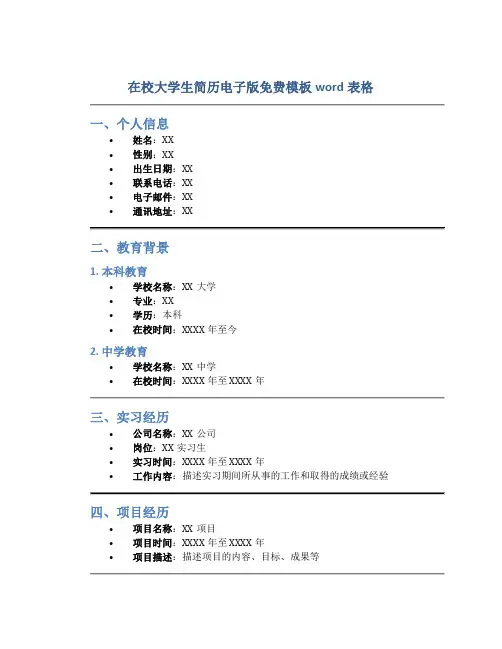 在校大学生简历电子版免费模板word表格