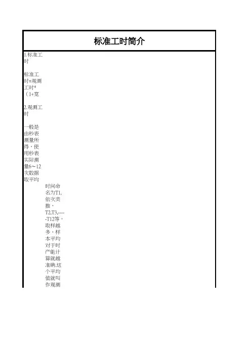 标准工时简介