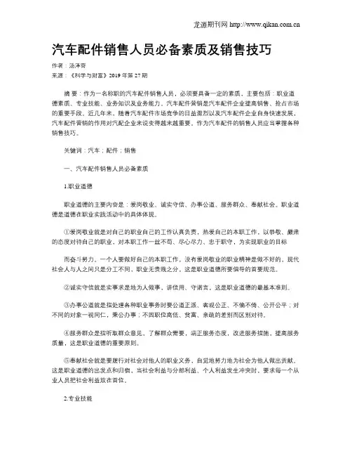 汽车配件销售人员必备素质及销售技巧