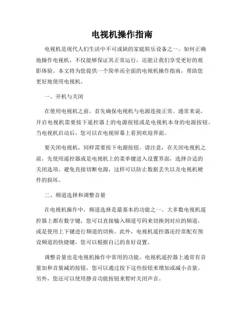 电视机操作指南