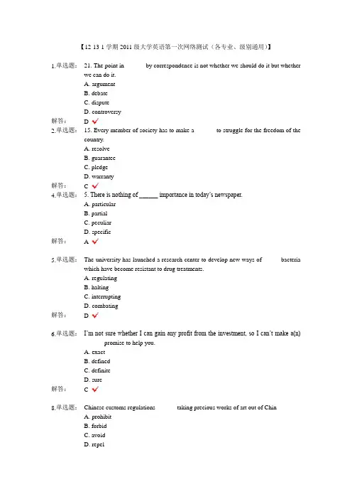 【12-13-1学期2011级大学英语第一次网络测试(各专业、级别通用)】