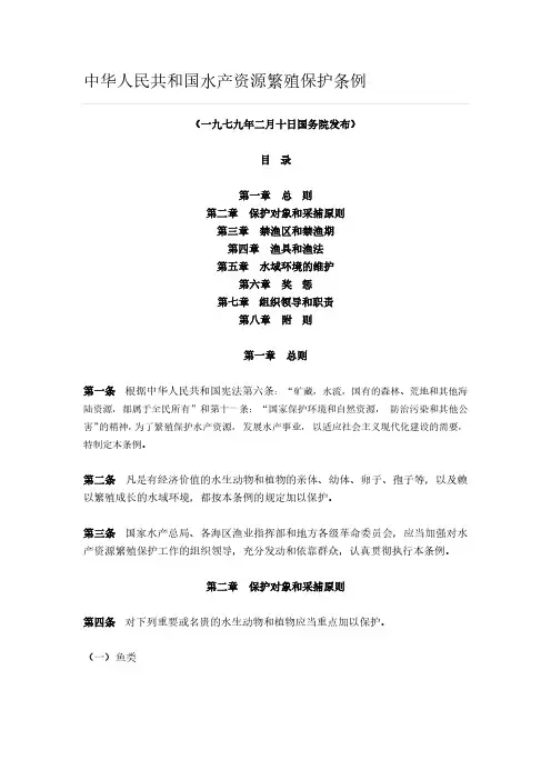 中华人民共和国水产资源繁殖保护条例