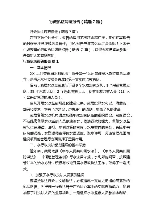 行政执法调研报告（精选7篇） 2