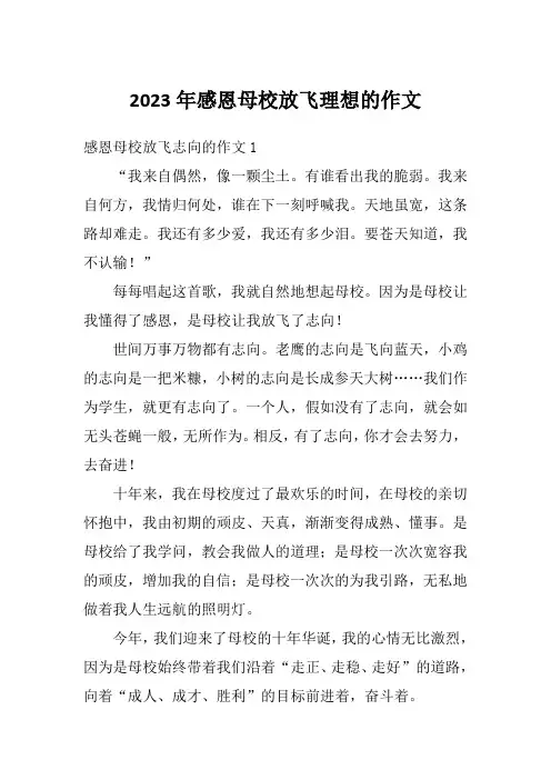 2023年感恩母校放飞理想的作文