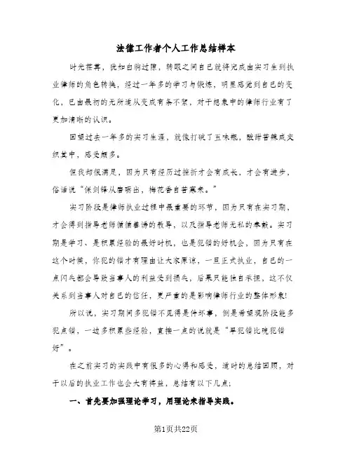 法律工作者个人工作总结样本(五篇)
