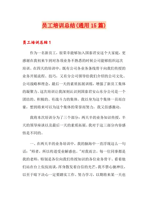 员工培训总结(通用15篇)