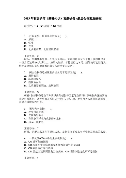 2013年初级护师(基础知识)真题试卷(题后含答案及解析)