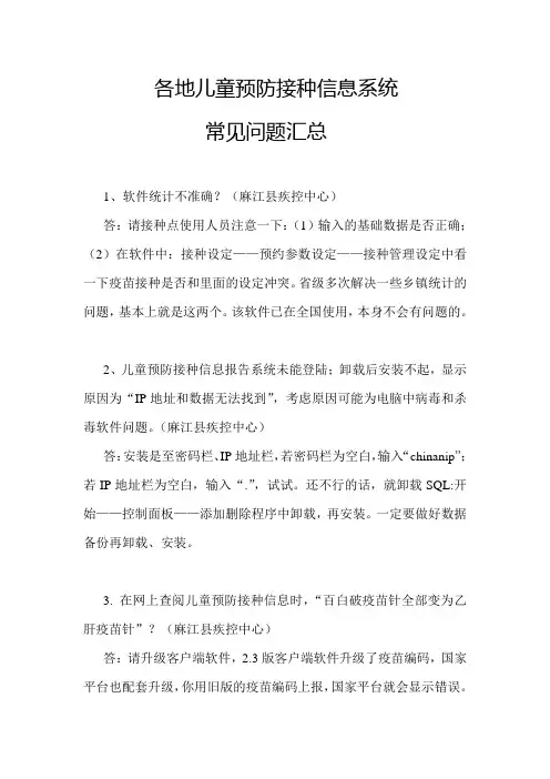 各地儿童预防接种信息系统常见问题汇总范文