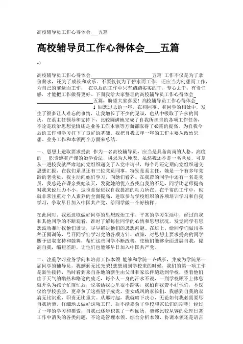 高校辅导员工作心得体会___五篇