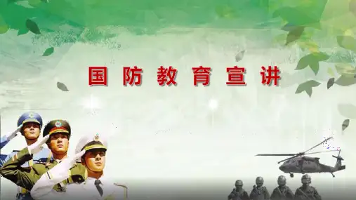 国防教育宣讲课件