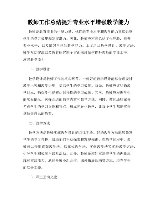 教师工作总结提升专业水平增强教学能力